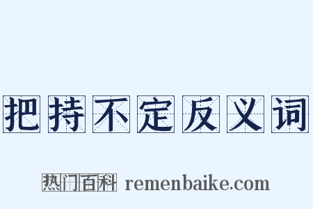 把持不定反义词是什么意思的图片